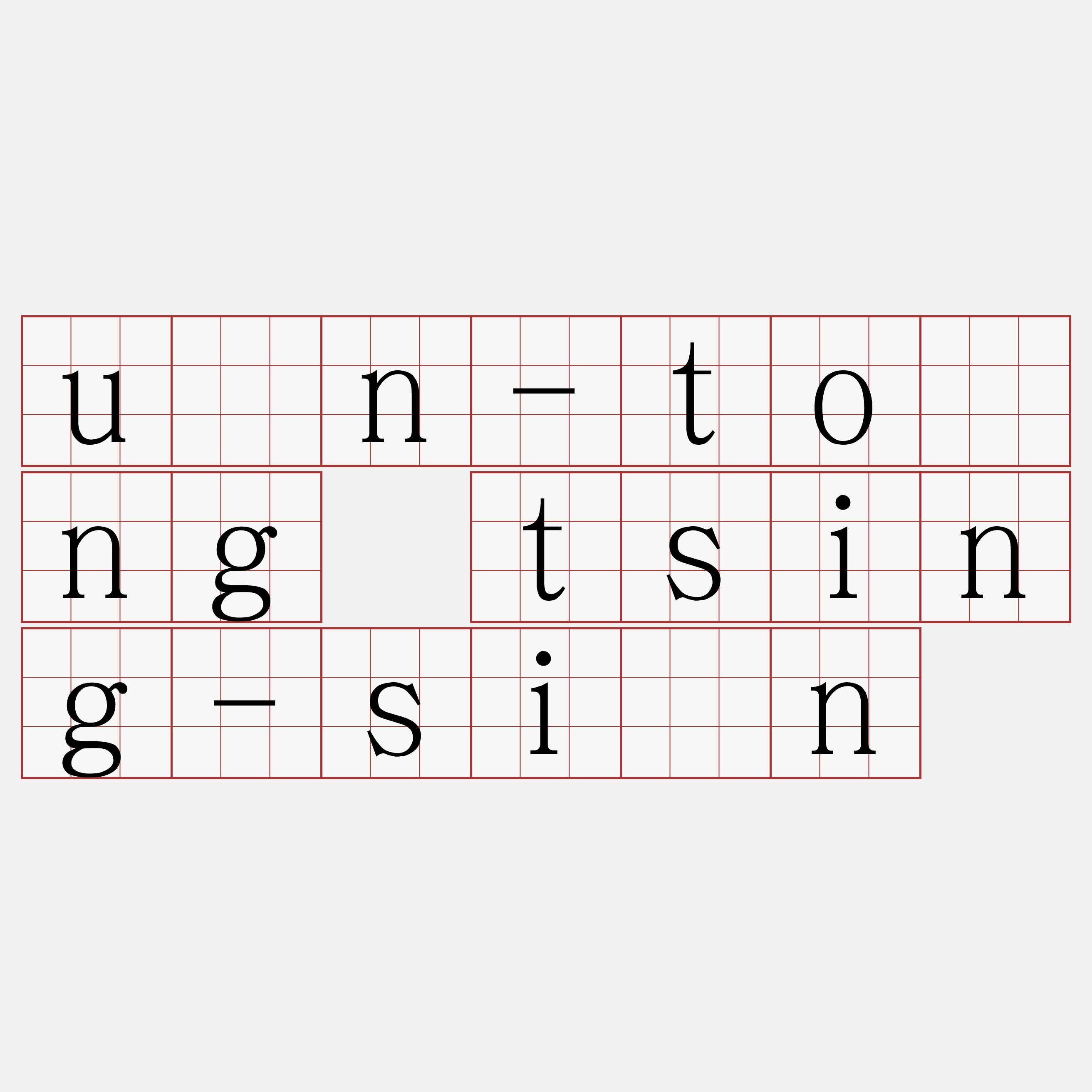 ūn-tōng tsing-sîn